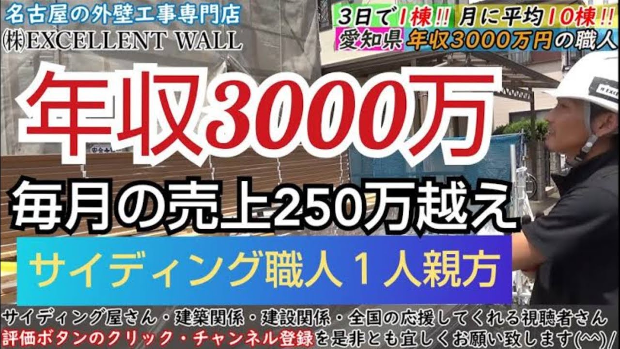 名古屋 衝撃年収3000万 サイディング職人の施工動画 誰でも稼げる 一人親方でも稼げる 手に職があれば現場仕事は無敵です Youtube