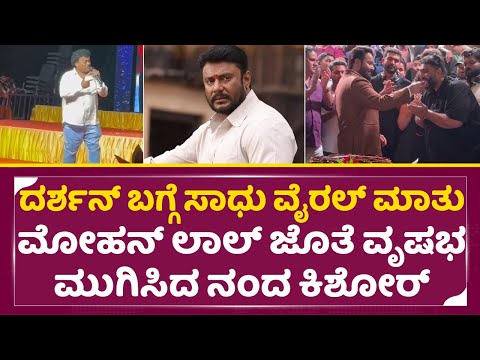 ದರ್ಶನ್ ಬಗ್ಗೆ ಸಾಧು ವೈರಲ್ ಮಾತು, ನಂದ ಕಿಶೋರ್ ಕೆಲಸಕ್ಕೆ ಮೋಹನ್ ಲಾಲ್ ಖುಷ್ |Dboss darshan|Nanda Kishore| SStv ದರ್ಶನ್ ಬಗ್ಗೆ ಸಾಧು ವೈರಲ್ ಮಾತು, ನಂದ ಕಿಶೋರ್ ಕೆಲಸಕ್ಕೆ ಮೋಹನ್ ಲಾಲ್ ಖುಷ್ |Dboss darshan|Nanda Kishore| SStv