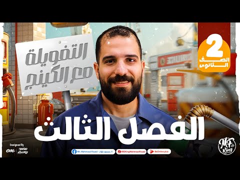 تفويلة الفصل الثالث فى الفيزياء أسئلة و أفكار عليا مهمه للصف الثانى الثانوى مع مستر محمود فؤاد