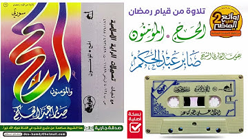 القارئ | صابر عبدالحكم / سورتي الحج والمؤمنون