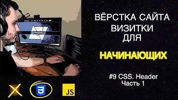 #9 Вёрстка сайта визитки для начинающих | HTML, CSS, JS - CSS для шапки сайта. Часть 1