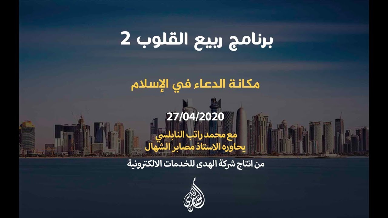 الحلقة 01 : مكانة الدعاء في الإسلام | د. محمد راتب النابلسي