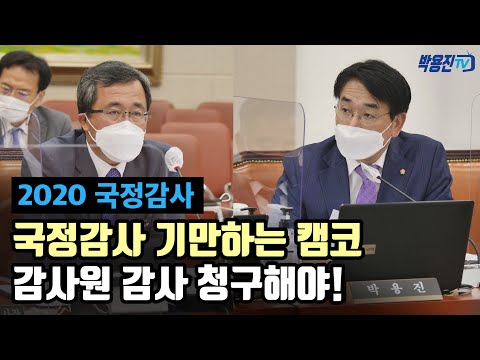 국정감사 기만하는 캠코, 감사원 감사 청구해야! - 〈2020 정무위 국정감사〉