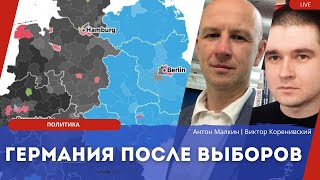 Выборы в Германии: что дальше? Внутренние ожидания и украинский вопрос.