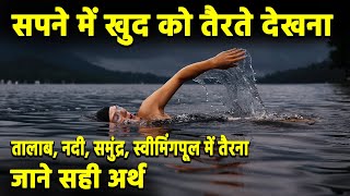 Sapne me khud ko tairte dekhna | seeing swimming in dream | pani me tairne ka spana dekhna screenshot 4