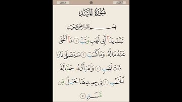 #سورة_المسد #تلاوة_خاشعة  بصوت #الشيخ #أحمد_العجمي #القرآن_الكريم #آيات_من_القرآن #100 #1k #4k