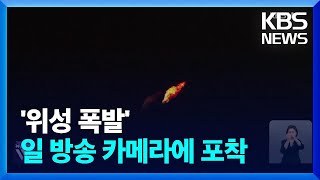 일본 언론이 포착한 ‘폭발 순간’…국제사회 ‘강력 규탄’ / KBS  2024.05.28.