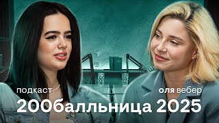 картинка: 200 баллов за ЕГЭ: Как Подготовиться На МАКСИМУМ? Подкаст с Выпускницей 2025