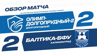 Обзор матча 3-го тура 2-го этапа Олимп-ФНЛ II «Олимп-Долгопрудный-2» - «Балтика-БФУ»