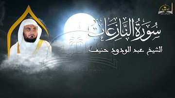 سورة النازعات للشيخ عبد الودود حنيف