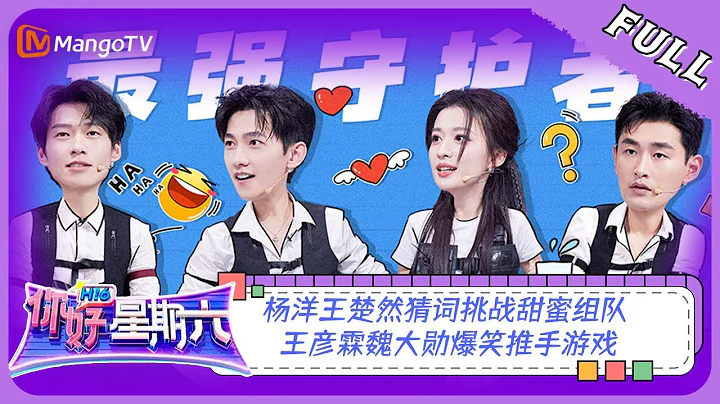 ENG SUB《你好，星期六》20230722期：＃杨洋＃王楚然 猜词挑战甜蜜组队 ＃王彦霖＃魏大勋 爆笑推手游戏 ＃我的人间烟火| Hello, Saturday | MangoTV - 天天要闻