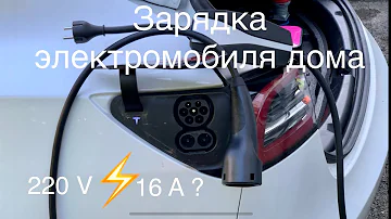 Зарядка любого электромобиля в домашних условиях. Нет 