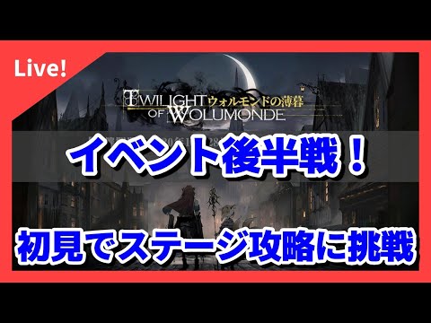 【アークナイツ】イベント後半戦！追加ステージを初見チャレンジしていくっ！ウォルモンドの薄暮【明日方舟 / Arknights】