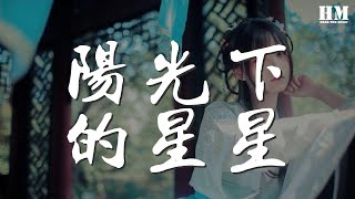 Video thumbnail of "金海心 - 陽光下的星星『能否再一見鍾情 暖暖陽光懶懶爬進窗』【動態歌詞Lyrics】"