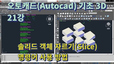 [오토캐드(Autocad) 기초 3D 21강] 솔리드 객체 자르기(Slice) 명령어 사용 방법