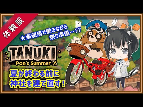 【TANUKI: Pon's Summer/体験版】PON!とトリックをキメながら、タヌキ郵便配達員がBMXで爆速奔走するADV【Vtuber/楪】