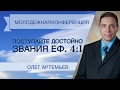 Поступайте достойно звания - Олег Артемьев (Ефесянам 4:1)