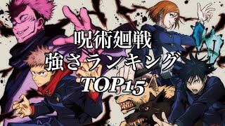 呪術廻戦強さランキングTOP15