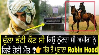 DULLA BHATTI Biography||ਸੱਭ ਤੋਂ ਪੁਰਾਣਾ ROBIN HOOD ਦੁੱਲਾ ਭੱਟੀ||👉ਲੋਹੜੀ ਨਾਲ ਕੀ ਹੈ ਸੰਬੰਧ