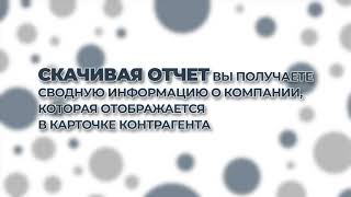 Проверяем контрагента | Часть 5 | ОТЧЕТЫ И ИЗБРАННОЕ