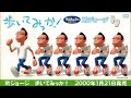 所ジョージ 歩いてみっか!高音質