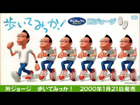 所ジョージ　歩いてみっか！高音質