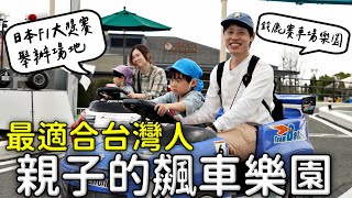 最適合台灣人親子的飆車樂園｜日本F1大獎賽舉辦場地｜鈴鹿賽車場樂園