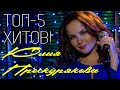 Юлия Проскурякова - Топ 5 лучших хитов!