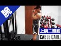 腕を太くする筋トレ 【ケーブルアームカール】ケーブルを使った腕トレで『マッチョな力こぶがある腕』を目指そう!