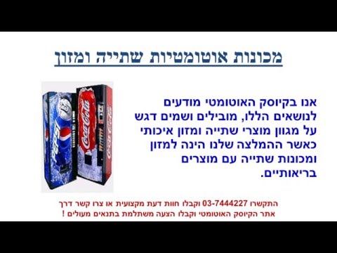 וִידֵאוֹ: כיצד פועלות מכונות אוטומטיות?