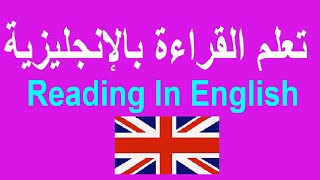 تعلم القراءة بالإنجليزية للمبتدئين Reading in English