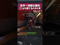 【ガチ草】世界一情けない勝ち方しちゃったwwwwwwww『youtube配信きてね!』#無名のおにぎり #沼クリップ製造機 #apexlegends #apex #シーズン29