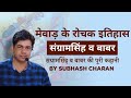 महाराणा सांगा व बाबर युद्ध  - 1st Grade   By -  Subhash Charan Sir    || Rajasthan History ||