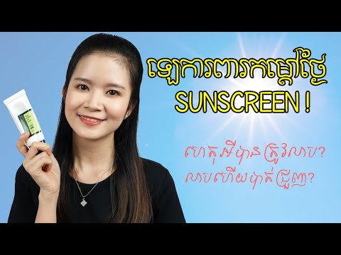 ហេតុអីបានជាយើងត្រូវតែលាបឡេការពារកម្តៅថ្ងៃ / Why do we have to apply Sunscreen | Bopha Purple