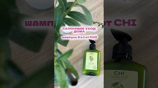 Салонный уход дома: шампунь 2в1 от CHI