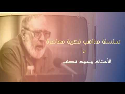 7 35 سلسلة مذاهب فكرية معاصرة الأستاذ محمد قطب