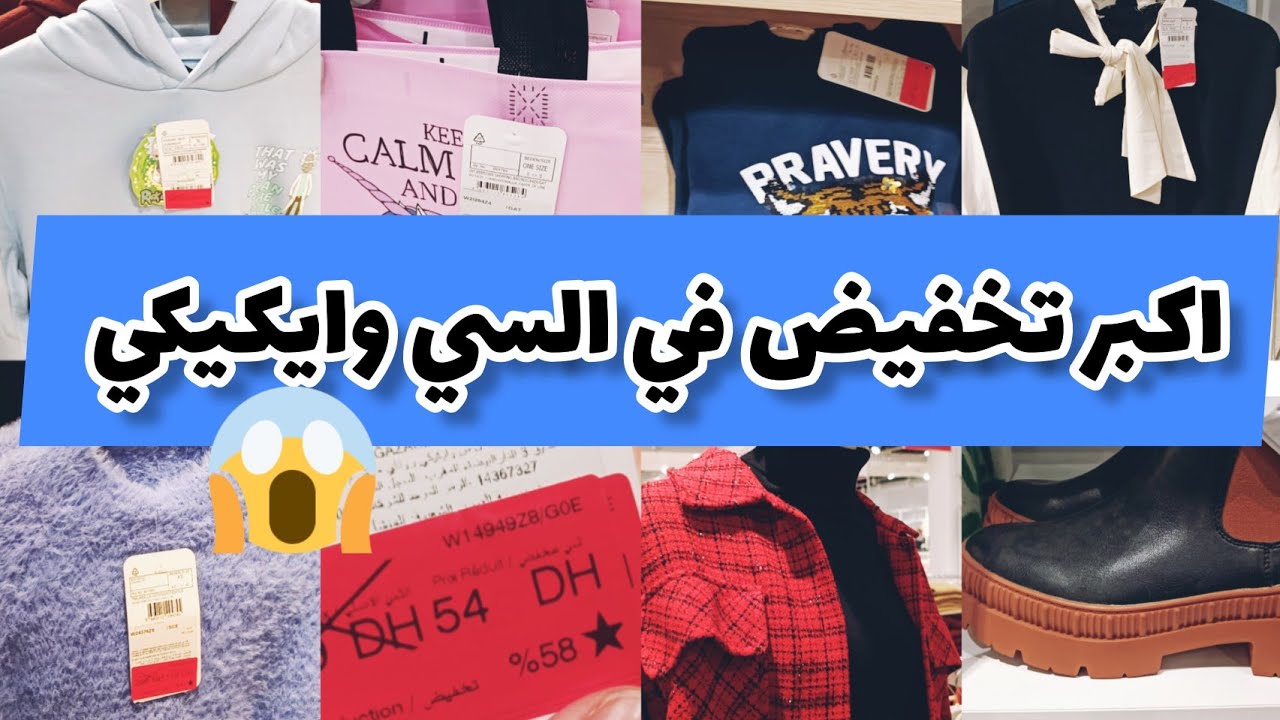 عاجل💥 جديد عروض هميزات وتخفيضات الحماق اتمنة خيالية ملابس و احذية للجميع السي وايكيكي lcwaikiki