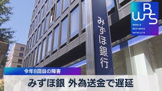 みずほ銀 外為送金で遅延　今年８回目の障害（2021年9月30日）