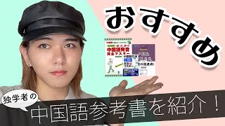 中国語独学者によるオススメ参考書紹介！