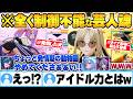 ダンスアイドル力を証明するはずが抑えきれない芸人魂でお笑いへ走ってしまうFLOWGLOWメンバー達ｗ【綺々羅々ヴィヴィ 虎金妃笑虎 輪堂千速 水宮枢 響咲リオナ ホロライブ 切り抜き Vtuber】