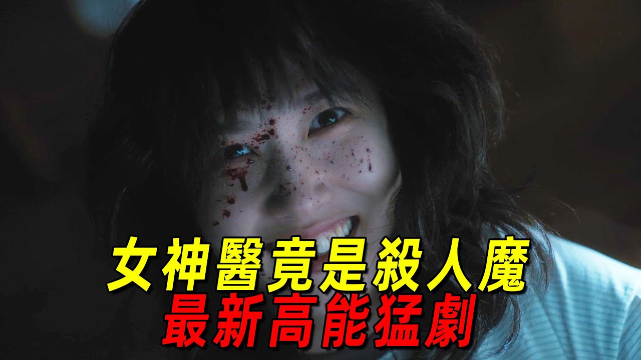 2025韓國最新犯罪猛劇！天才女神醫竟是殺人狂魔！每救一個人就要殺一個人！