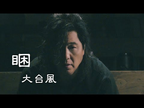 睏 大台風樂團