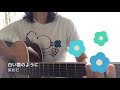 白い雲のように/猿岩石 cover
