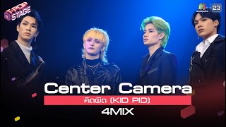 [Center Camera] คิดผิด (KID PID) - 4MIX | 05.04.2021