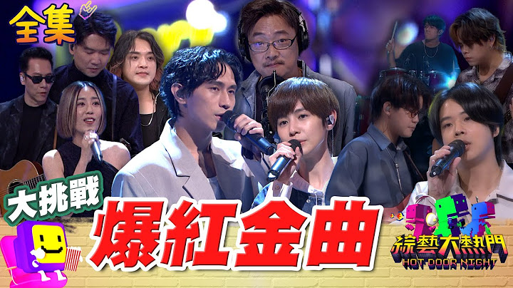 紅遍全網神曲開唱！金曲寶藏歌手×樂團唱哭你！ 爆款OST你一定聽過  20250716 綜藝大熱門｜小男孩樂團 柏霖 魏嘉瑩 胡凱兒樂團 德仔｜ PP石墨烯塑崩打卡褲