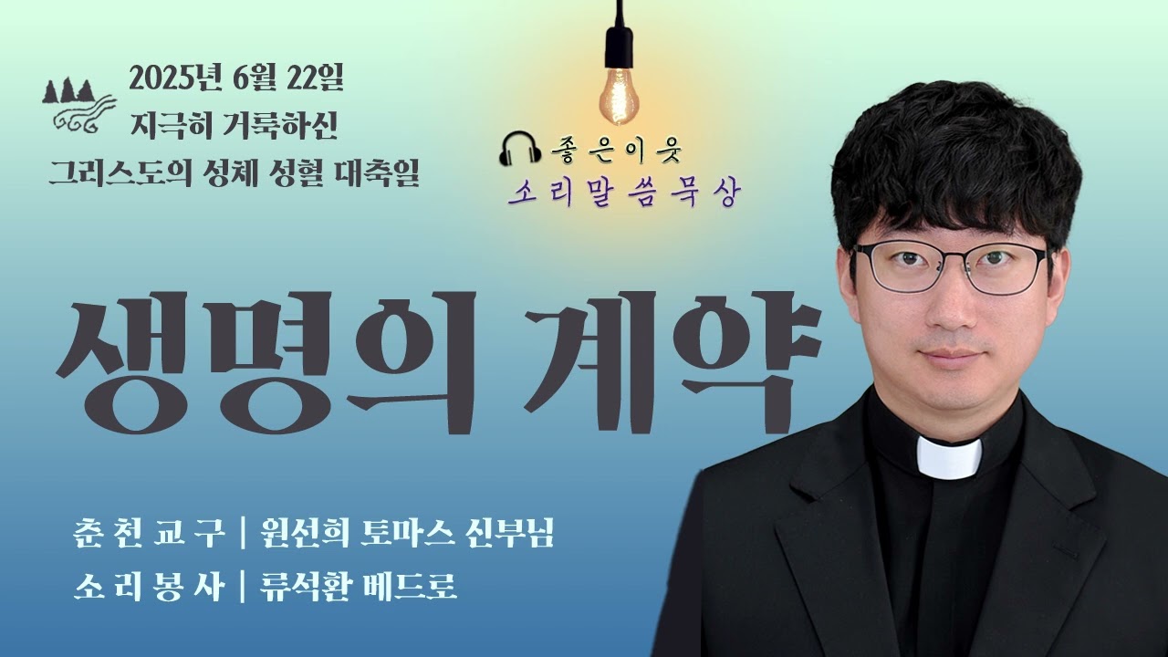 소리 좋은이웃] 2025년 6월 22일 지극히 거룩하신 그리스도의 성체 성혈 대축일 말씀묵상 - YouTube, image size:1280x720