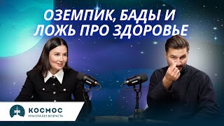 Оземпик, БАДы и ложь про здоровье: откровенно о превентивной медицине