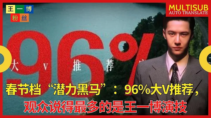 春節檔「潛力黑馬」：96％大V推薦，觀眾說得最多的是王一博演技 【王一博粉絲】 - 天天要聞