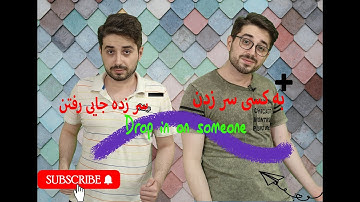 Persian vocabulary- 024- How to say ‘drop in on someone’ in Persian!