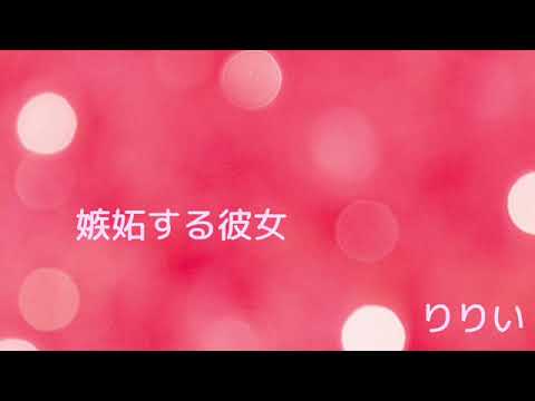 嫉妬する彼女【男性向け/ASMR】